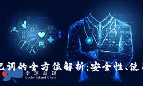 Title: 冷钱包助记词的全方位解析：安全性、使用方法与最佳实践
