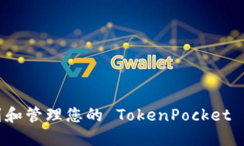 如何找到和管理您的 TokenPocket 钱包地址
