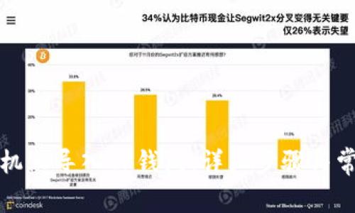 如何在新手机上导入TP钱包：详细步骤与常见问题解答