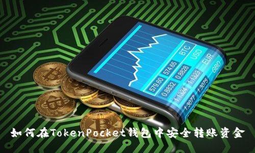 如何在TokenPocket钱包中安全转账资金