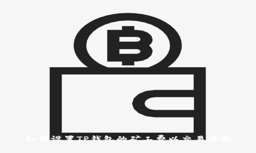 如何设置TP钱包的矿工费以交易体验
