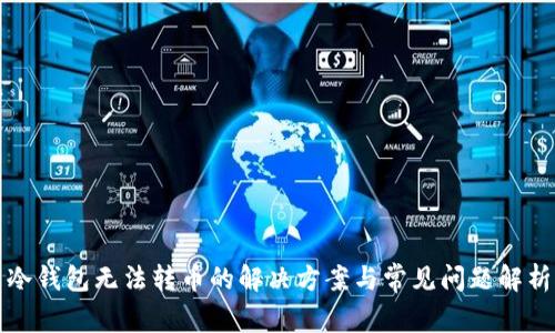 冷钱包无法转币的解决方案与常见问题解析