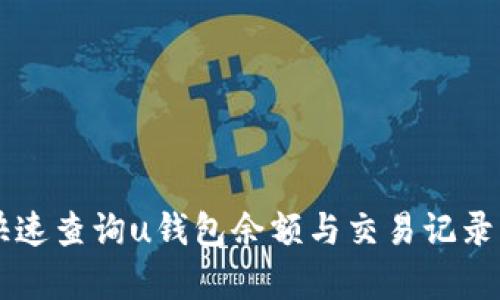 文章  如何快速查询u钱包余额与交易记录：全方位指南 