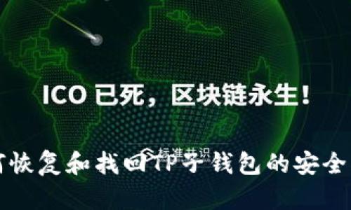 如何恢复和找回TP子钱包的安全指南