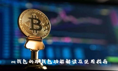 m钱包的冷钱包功能解读及使用指南