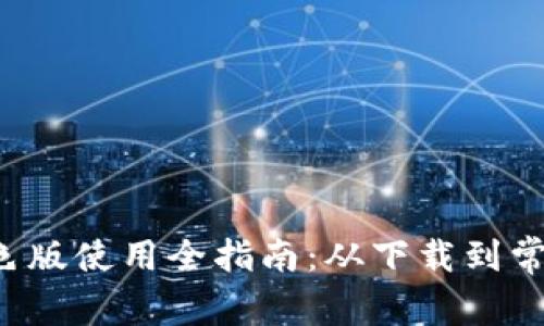  TP钱包蓝色版使用全指南：从下载到常见问题解析
