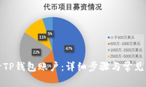 如何快速登录TP钱包账户：详细步骤与常见问题解决方案