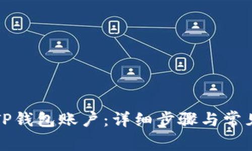 如何快速登录TP钱包账户：详细步骤与常见问题解决方案