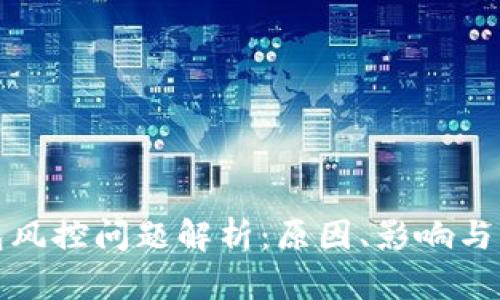 : TP钱包风控问题解析：原因、影响与解决方案