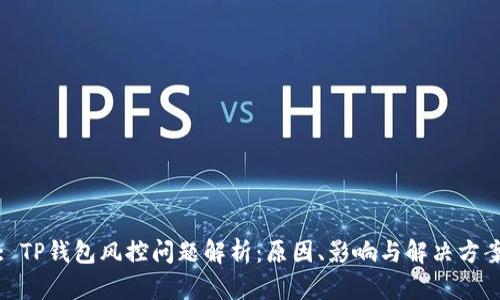 : TP钱包风控问题解析：原因、影响与解决方案