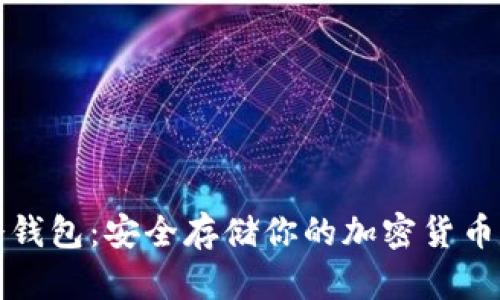 不充电的冷钱包：安全存储你的加密货币的最佳选择