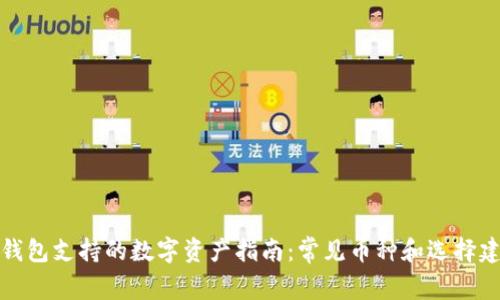 冷钱包支持的数字资产指南：常见币种和选择建议
