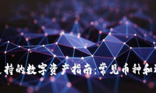 冷钱包支持的数字资产指南：常见币种和选择建议