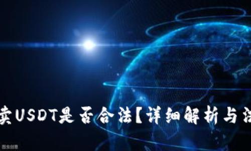 TP钱包上买卖USDT是否合法？详细解析与法律风险分析
