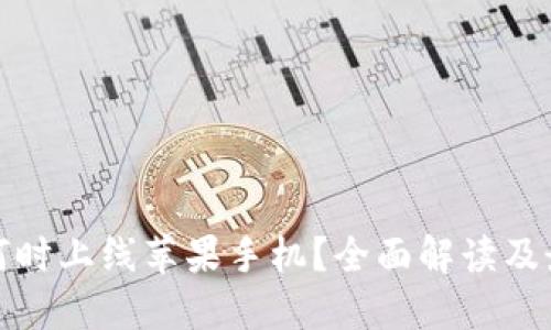 TP钱包何时上线苹果手机？全面解读及最新动态