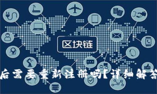 TP钱包卸载后需要重新注册吗？详细解答与步骤指南