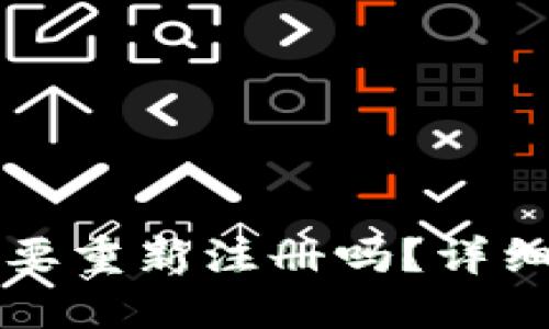 TP钱包卸载后需要重新注册吗？详细解答与步骤指南
