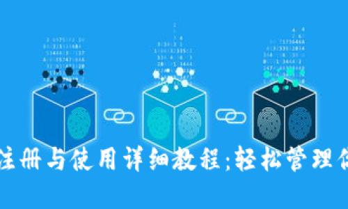 比特派钱包注册与使用详细教程：轻松管理你的数字资产