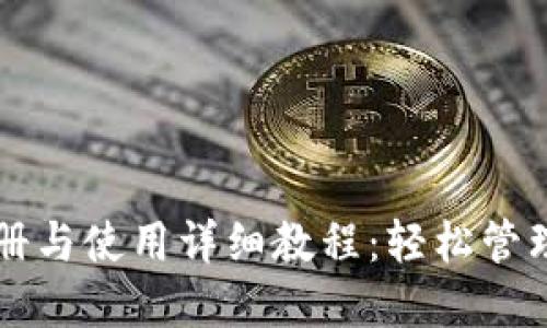 比特派钱包注册与使用详细教程：轻松管理你的数字资产