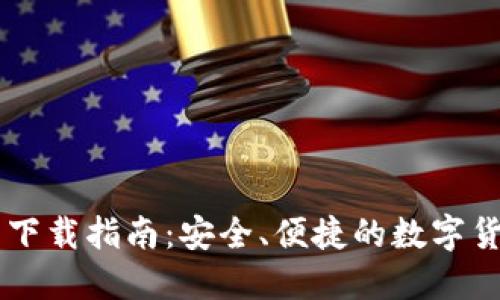 币安TP钱包下载指南：安全、便捷的数字货币管理工具