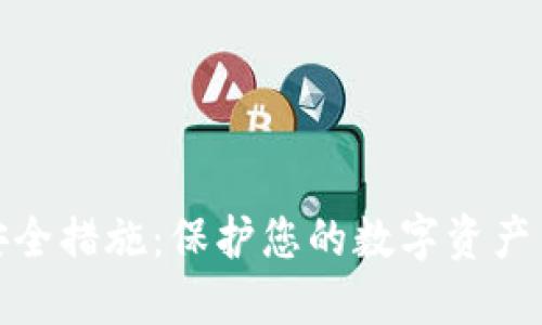 tP钱包安全措施：保护您的数字资产不受威胁