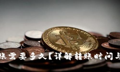 TP钱包转账需要多久？详解转账时间与注意事项