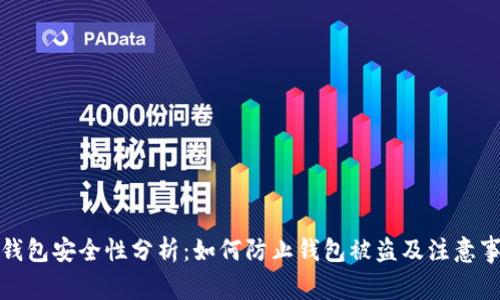 TP钱包安全性分析：如何防止钱包被盗及注意事项