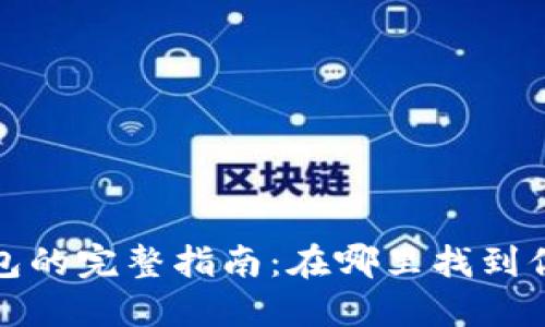 TP钱包冷钱包的完整指南：在哪里找到你的TP冷钱包