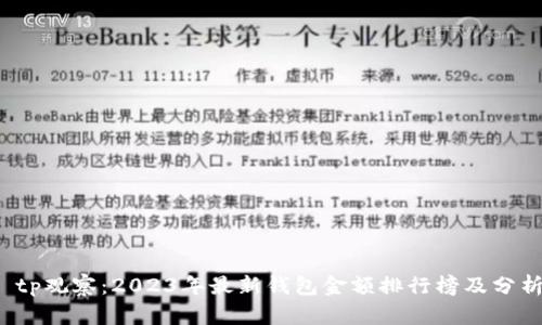  tp观察：2023年最新钱包金额排行榜及分析