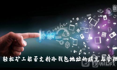 : 轻松矿工能否支持冷钱包地址的填充与管理？