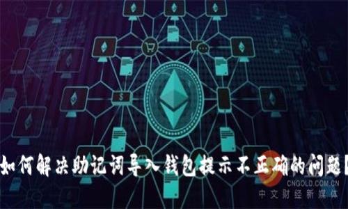如何解决助记词导入钱包提示不正确的问题？