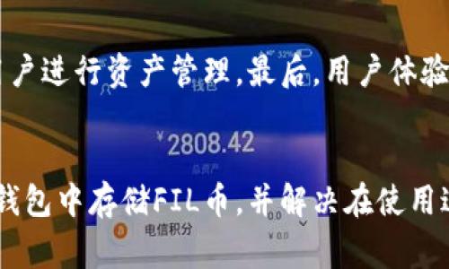 如何在TP钱包中安全存储FIL币？详细指南与常见问题解答

TP钱包, FIL币, 加密货币存储, 数字资产安全, 钱包使用指南/guanjianci

引言
随着区块链技术的发展和加密货币的普及，越来越多的人开始投资和使用各种数字资产。其中，Filecoin（FIL）作为去中心化存储网络的代币，得到了广泛关注。TP钱包，是一款功能强大的数字货币钱包，支持多种加密货币，包括FIL。对于新手用户而言，了解如何在TP钱包中安全存储FIL币显得尤为重要。本篇文章将详细介绍相关存储方法、注意事项，以及用户在使用过程中可能遇到的问题和解决方案。

TP钱包简介
TP钱包（Tomochain Wallet）是一款支持多链的数字货币钱包，用户可以方便地管理各种加密资产。该钱包具备安全性高、操作简单、使用便利等特点。在TP钱包中，用户可以轻松存储、管理和转账多种加密货币。其界面友好，适合初学者使用。此外，TP钱包也提供了一些优秀的安全措施，如私钥管理和多重签名，保障用户资产的安全。

如何在TP钱包中存储FIL币
以下是如何在TP钱包中存储FIL币的步骤：
ol
listrong下载TP钱包/strong：前往各大应用商店，搜索“TP钱包”，并下载安装。确保下载官方正版APP，以防安全风险。/li
listrong创建或导入钱包/strong：首次使用时选择“创建新钱包”，按提示设置密码并备份助记词。若已有钱包，也可选择导入，输入私钥或助记词即可。/li
listrong添加FIL币/strong：在主界面，点击“添加币种”，搜索“FIL”并选择，点击添加。/li
listrong存入FIL币/strong：点击FIL币种页，获取您的FIL收款地址。通过交易所或其他钱包转账FIL币到该地址。/li
/ol
以上步骤完成后，您的FIL币就存储在TP钱包中了。这些步骤看似简单，但进行过程中需要注意一定的安全细节。

TP钱包存储FIL币的安全措施
存储FIL币时，安全性是用户最关注的问题。TP钱包拥有多重安全措施，帮助用户更好地保护自己的资产：
ul
listrong私钥管理/strong：TP钱包生成的私钥保存在用户设备上，不会上传至云端，这降低了被黑客攻击的风险。/li
listrong助记词备份/strong：在创建钱包时，会生成一组助记词，用户应妥善保管，以防丢失或忘记密码。/li
listrong多重签名功能/strong：TP钱包支持多重签名功能，用户可以设置额外的安全权限，避免单一私钥被盗导致资产损失。/li
/ul

常见问题解答

1. 什么是FIL币？为什么选择存储FIL币？
Filecoin（FIL）是一个基于区块链的去中心化存储网络，旨在解决数据存储需求。用户可以通过提供存储资源赚取FIL代币。由于其越来越多的应用场景和需求，FIL币逐渐成为投资者关注的对象。将FIL币存储在TP钱包，不仅可以方便随时管理，还可以利用其安全性保护资产。

2. TP钱包如何保证安全性？
TP钱包通过一系列安全措施确保用户资产的安全。首先，所有私钥都保存在用户的设备中，不会上传至服务器。其次，用户在创建钱包时会获得一组助记词，这些助记词是恢复钱包的重要凭证。用户此外可以选择入门多重签名功能，增加安全性。此外，TP钱包还支持生物识别技术，进一步保护用户资产。

3. 如何处理在TP钱包中转账FIL币的手续费问题？
转账文件时，用户需要支付网络手续费。手续费的具体数额取决于网络拥堵情况。在TP钱包中，用户可以设置手续费的高低，通常情况下，设置较高手续费会加快确认速度。为避免不必要的高手续费支出，建议用户在网络拥堵较少的时段进行转账，同时关注手续费变化，随时做出调整。

4. 如果我遗忘了钱包密码该怎么办？
如果用户遗忘了TP钱包密码，可以通过助记词恢复钱包。在TP钱包的登录界面，选择“恢复钱包”，输入助记词，按照提示重置密码。如果未保留助记词，则无法找回钱包，用户务必在第一次创建钱包时妥善备份助记词，以防万一。

5. TP钱包支持的币种有哪些？
TP钱包支持众多主流数字货币及其代币，除了FIL之外，还包含比特币、以太坊、波场、EOS等多种加密资产，并为用户提供便捷的资产管理和交易功能。用户可根据自己的需求，自由选择钱包中存储的币种，为资产分散投资提供便利。

6. 如何选择合适的数字货币钱包？
选择数字货币钱包时，用户应考虑以下几点：首先，安全性至关重要，应选择拥有良好口碑和可靠安全机制的钱包。其次，功能多样性也是重要考虑因素，钱包应支持多种加密货币，以便用户进行资产管理。最后，用户体验和操作便利性也不可忽视，建议选择界面友好、操作简单的钱包。

结尾
TP钱包为存储FIL币提供了安全便捷的解决方案。在使用过程中，用户应重视安全措施，定期备份助记词，确保自己的资产不会因意外而丢失。希望本文能帮助用户更好地理解如何在TP钱包中存储FIL币，并解决在使用过程中的疑问与问题。如果您还有更多问题，欢迎随时咨询相关支持。