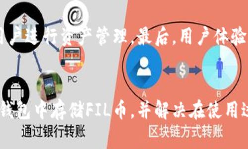如何在TP钱包中安全存储FIL币？详细指南与常见问题解答

TP钱包, FIL币, 加密货币存储, 数字资产安全, 钱包使用指南/guanjianci

引言
随着区块链技术的发展和加密货币的普及，越来越多的人开始投资和使用各种数字资产。其中，Filecoin（FIL）作为去中心化存储网络的代币，得到了广泛关注。TP钱包，是一款功能强大的数字货币钱包，支持多种加密货币，包括FIL。对于新手用户而言，了解如何在TP钱包中安全存储FIL币显得尤为重要。本篇文章将详细介绍相关存储方法、注意事项，以及用户在使用过程中可能遇到的问题和解决方案。

TP钱包简介
TP钱包（Tomochain Wallet）是一款支持多链的数字货币钱包，用户可以方便地管理各种加密资产。该钱包具备安全性高、操作简单、使用便利等特点。在TP钱包中，用户可以轻松存储、管理和转账多种加密货币。其界面友好，适合初学者使用。此外，TP钱包也提供了一些优秀的安全措施，如私钥管理和多重签名，保障用户资产的安全。

如何在TP钱包中存储FIL币
以下是如何在TP钱包中存储FIL币的步骤：
ol
listrong下载TP钱包/strong：前往各大应用商店，搜索“TP钱包”，并下载安装。确保下载官方正版APP，以防安全风险。/li
listrong创建或导入钱包/strong：首次使用时选择“创建新钱包”，按提示设置密码并备份助记词。若已有钱包，也可选择导入，输入私钥或助记词即可。/li
listrong添加FIL币/strong：在主界面，点击“添加币种”，搜索“FIL”并选择，点击添加。/li
listrong存入FIL币/strong：点击FIL币种页，获取您的FIL收款地址。通过交易所或其他钱包转账FIL币到该地址。/li
/ol
以上步骤完成后，您的FIL币就存储在TP钱包中了。这些步骤看似简单，但进行过程中需要注意一定的安全细节。

TP钱包存储FIL币的安全措施
存储FIL币时，安全性是用户最关注的问题。TP钱包拥有多重安全措施，帮助用户更好地保护自己的资产：
ul
listrong私钥管理/strong：TP钱包生成的私钥保存在用户设备上，不会上传至云端，这降低了被黑客攻击的风险。/li
listrong助记词备份/strong：在创建钱包时，会生成一组助记词，用户应妥善保管，以防丢失或忘记密码。/li
listrong多重签名功能/strong：TP钱包支持多重签名功能，用户可以设置额外的安全权限，避免单一私钥被盗导致资产损失。/li
/ul

常见问题解答

1. 什么是FIL币？为什么选择存储FIL币？
Filecoin（FIL）是一个基于区块链的去中心化存储网络，旨在解决数据存储需求。用户可以通过提供存储资源赚取FIL代币。由于其越来越多的应用场景和需求，FIL币逐渐成为投资者关注的对象。将FIL币存储在TP钱包，不仅可以方便随时管理，还可以利用其安全性保护资产。

2. TP钱包如何保证安全性？
TP钱包通过一系列安全措施确保用户资产的安全。首先，所有私钥都保存在用户的设备中，不会上传至服务器。其次，用户在创建钱包时会获得一组助记词，这些助记词是恢复钱包的重要凭证。用户此外可以选择入门多重签名功能，增加安全性。此外，TP钱包还支持生物识别技术，进一步保护用户资产。

3. 如何处理在TP钱包中转账FIL币的手续费问题？
转账文件时，用户需要支付网络手续费。手续费的具体数额取决于网络拥堵情况。在TP钱包中，用户可以设置手续费的高低，通常情况下，设置较高手续费会加快确认速度。为避免不必要的高手续费支出，建议用户在网络拥堵较少的时段进行转账，同时关注手续费变化，随时做出调整。

4. 如果我遗忘了钱包密码该怎么办？
如果用户遗忘了TP钱包密码，可以通过助记词恢复钱包。在TP钱包的登录界面，选择“恢复钱包”，输入助记词，按照提示重置密码。如果未保留助记词，则无法找回钱包，用户务必在第一次创建钱包时妥善备份助记词，以防万一。

5. TP钱包支持的币种有哪些？
TP钱包支持众多主流数字货币及其代币，除了FIL之外，还包含比特币、以太坊、波场、EOS等多种加密资产，并为用户提供便捷的资产管理和交易功能。用户可根据自己的需求，自由选择钱包中存储的币种，为资产分散投资提供便利。

6. 如何选择合适的数字货币钱包？
选择数字货币钱包时，用户应考虑以下几点：首先，安全性至关重要，应选择拥有良好口碑和可靠安全机制的钱包。其次，功能多样性也是重要考虑因素，钱包应支持多种加密货币，以便用户进行资产管理。最后，用户体验和操作便利性也不可忽视，建议选择界面友好、操作简单的钱包。

结尾
TP钱包为存储FIL币提供了安全便捷的解决方案。在使用过程中，用户应重视安全措施，定期备份助记词，确保自己的资产不会因意外而丢失。希望本文能帮助用户更好地理解如何在TP钱包中存储FIL币，并解决在使用过程中的疑问与问题。如果您还有更多问题，欢迎随时咨询相关支持。