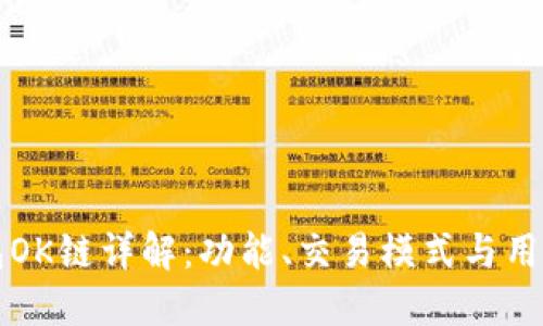 TP钱包OK链详解：功能、交易模式与用户指南