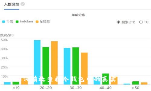 如何有效查找冷钱包中的真实U资产