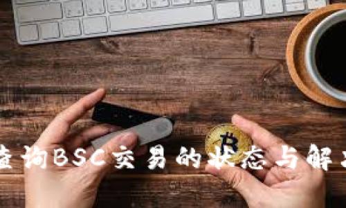 如何使用TP钱包查询BSC交易的状态与解决卡住交易的方法