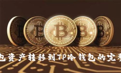 热钱包资产转移到TP冷钱包的完整指南