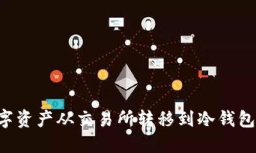 如何将数字资产从交易所转移到冷钱包：全面指南