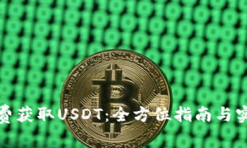 如何免费获取USDT:全方位指南与实用技巧