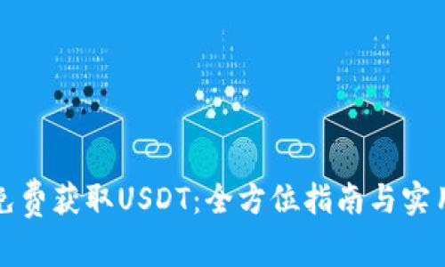 如何免费获取USDT:全方位指南与实用技巧