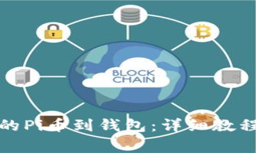 如何成功迁移你的Pi币到钱包：详细教程与常见问题解答