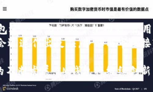   IM钱包：支持的多种币种及其优势分析 / 

 guanjianci IM钱包, 数字货币, 交易安全, 钱包种类, 加密货币 /guanjianci 

IM钱包简介
随着区块链技术的不断发展，数字货币的使用越来越普及。IM钱包作为一种数字货币钱包，因其安全性、便利性和多币种支持而受到广大用户的青睐。IM钱包不仅为用户提供了安全、便捷的数字货币存储方案，还支持多种数字货币，让用户可以在一个平台上进行管理和交易。

IM钱包支持的主要币种
IM钱包支持多种主流数字货币，包括但不限于比特币（BTC）、以太坊（ETH）、瑞波（XRP）、莱特币（LTC）、狗狗币（DOGE）等。每种币种都有其独特的用途和价值，用户可以根据自己的需求和市场行情进行选择。

1. 比特币（BTC）：作为最早也是最知名的加密货币，比特币是数字货币市场的“黄金”。用户可以通过IM钱包安全存储和交易比特币，享受快速的转账速度和相对较低的交易手续费。
2. 以太坊（ETH）：以太坊不仅是一种数字货币，更是一个智能合约平台，支持去中心化应用的开发。IM钱包支持以太坊，使用户能够轻松管理其ERC20代币。
3. 瑞波（XRP）：作为为金融机构设计的数字货币，瑞波在跨境支付方面具有显著优势。IM钱包支持XRP，使用户能够方便地进行国际交易。
4. 莱特币（LTC）：被誉为“比特币的银”，莱特币的交易速度更快，手续费更低。IM钱包的支持使得莱特币用户能够更加便捷地进行交易。
5. 狗狗币（DOGE）：从一个网络笑话发展成为实际应用的加密货币，狗狗币因其社区支持而受到关注。IM钱包为狗狗币用户提供安全存储的解决方案。

IM钱包的安全性
数字货币的安全性一直是用户关注的重点。IM钱包通过多重安全措施来保护用户的数字资产，包括私钥加密、两步验证、防钓鱼技术等。用户在使用IM钱包时，可以享受较高的安全保障。

1. 私钥加密：IM钱包采用军用级别的加密算法，确保用户的私钥不被第三方窃取。用户的私钥仅存储在本地设备上，增加了安全性。
2. 两步验证：为了进一步提高安全性，IM钱包还提供两步验证功能。用户在每次登录或进行大额交易时，都需要进行二次验证，从而降低账户被盗的风险。
3. 防钓鱼技术：IM钱包内置防钓鱼技术，能够有效识别并拒绝来自可疑网站的请求，保护用户的账户安全。

IM钱包的使用方便性
IM钱包的用户界面设计简洁直观，即使是首次接触数字货币的用户也能够轻松上手。此外，IM钱包支持多种平台，包括手机APP和网页端，用户可以随时随地管理自己的数字资产。

IM钱包的交易费用
IM钱包的交易费用相对较低，用户可以在进行交易时享受到低于市场平均水平的手续费。这一点对于经常进行交易的用户来说，是一个重要的优势。

IM钱包与其他钱包的比较
在市场上，有许多其他类型的数字货币钱包，包括硬件钱包、软件钱包等。IM钱包作为一种软件钱包，虽然在安全性上不及硬件钱包，但在便利性和多币种支持上具有明显优势。

IM钱包的未来发展
随着数字货币市场的不断发展，IM钱包也在不断完善自身功能。未来，IM钱包可能会扩展更多的币种支持，增强用户体验，提升安全性，为用户提供更好的服务。

常见问题解答

1. IM钱包如何确保用户资金的安全性？
IM钱包的安全性主要体现在多个方面。首先，它采取了军用级别的加密技术来保障用户的私钥安全，用户的私钥不会被存储在服务器上，而是保存在用户的本地设备中，这样可以避免服务器被攻击而导致的资产损失。
其次，IM钱包还引入了双重身份验证机制。用户在登录或进行重要交易时，需通过手机短信或其他形式的验证来确保是本人操作，这样可以有效防止未经授权的访问。
此外，IM钱包定期进行安全审计和漏洞检测，以确保系统的整体安全性。当检测到可疑活动时，IM钱包会立即采取措施，为用户的资金保驾护航。

2. IM钱包是否支持法币购买数字货币？
是的，IM钱包支持通过法币购买数字货币。用户可以通过绑定的银行账户或信用卡进行直接购买，这为用户提供了便利。同时，IM钱包也确保法币交易的安全性，所有交易都会进行加密处理。
选用法币购买数字货币的方式，不仅降低了用户入门的门槛，还能够吸引更多用户参与到数字货币的世界中。IM钱包通过简化购买流程，助力用户轻松获取数字资产。

3. 如何备份和恢复IM钱包？
备份IM钱包非常重要，以防止数据丢失。IM钱包提供了详细的备份指南，用户在创建钱包时需要记录下助记词或私钥，并妥善保管一段时间，确保在需要恢复时可以轻松使用。
如果用户需要恢复钱包，只需在IM钱包的主界面选择“恢复钱包”选项，并输入助记词或私钥，系统会自动恢复到之前的状态。通过这样的备份和恢复功能，确保用户在换手机或系统故障时仍然可以安全访问其数字资产。

4. 使用IM钱包交易需要注意什么？
在使用IM钱包进行交易时，用户需要注意几个方面。首先，确保输入正确的接收地址，一旦发送错误地址，资金将无法找回。其次，用户要留意网络拥堵情况，这可能会影响交易的确认速度。
此外，用户还需警惕钓鱼网站，确保访问的是IM钱包的官方网站或应用程序，避免泄露个人信息。最后，为了保护资金，建议用户启用双重身份验证，提升账户的安全性。通过这些注意事项，用户可以在IM钱包中安全顺利地进行交易。

5. IM钱包的客户服务如何？
IM钱包的客户服务相对优秀，用户在遇到问题时可以通过官方网站的客服页面提交工单，客服团队将会在24小时内进行响应。同时，IM钱包还提供了FAQs（常见问题解答）供用户自查常见问题，帮助用户快速找到解决方案。
除了文字支持外，IM钱包还可能在一些主流社交媒体平台上建立官方账号，用户可以通过社交媒体实时与客服沟通，大大提高了问题解决的效率。IM钱包的良好客服体验为用户提供了更高的满意度，也增强了用户对钱包的信任度。 

6. IM钱包未来的布局和发展方向是什么？
随着区块链和数字货币市场的不断变化，IM钱包在未来会进一步扩展支持多种新兴币种，如DeFi代币、NFT等。此外，IM钱包还会强化智能合约功能，让用户可以更方便地进行资产管理和交易。
IM钱包的团队将致力于提升用户体验，通过用户反馈不断产品性能和功能。未来，如果区块链技术有新的突破，IM钱包也会迅速作出反应，争取与市场接轨，为用户提供最前沿的服务。

总之，IM钱包以其安全性、便利性和多币种支持等优点，为用户提供了一个理想的数字货币管理平台。随着数字货币市场的不断发展，IM钱包将继续创新，致力于为用户提供更好的服务。