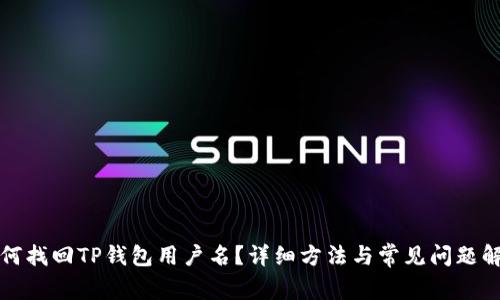 如何找回TP钱包用户名？详细方法与常见问题解析