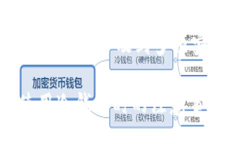 冷钱包技术人员工作是一个相对新兴的职业，随着区块链和加密货币的崛起而迅速发展。冷钱包，又称为离线钱包，是一种用于存储各种数字资产的安全方式。这类钱包不与互联网连接，以此降低被黑客攻击的风险。因此，冷钱包技术人员的责任主要是在这种安全环境中设计、维护和管理冷钱包系统，确保用户资产的安全。

以下是该职位的详细介绍，包括冷钱包技术人员的职责、所需技能、职业前景等。另外，我将会涵盖相关问题，帮助读者更深入了解这一领域。

一、冷钱包技术人员的角色概述

冷钱包技术人员负责管理加密货币的离线存储系统。他们的工作不仅包括技术方面的实施，还涉及到安全政策的制定和资产管理的策略。冷钱包提供了一种相对安全的解决方案，适合大量存储不常使用的加密资产，降低了因网络攻击造成的风险。随着越来越多的人和企业开始投资加密货币，冷钱包的需求也随之增加。

二、冷钱包的工作原理

冷钱包和热钱包的最大区别在于连接互联网的状态。热钱包是即时需要网络连接，而冷钱包则是完全离线的。因此，冷钱包可以通过USB驱动器、纸质钱包、硬件钱包等方式进行存储。冷钱包技术人员需要了解多种冷钱包的类型与其特点，并能够为用户提供最佳的方案。

三、冷钱包技术人员的主要职责

冷钱包技术人员的工作实际上覆盖了多个领域，包括安全性、数据管理和用户支持。他们的主要职责包括：

ul
li设计和实施安全的冷钱包存储方案。/li
li进行风险评估和安全审计，确保数据的安全性。/li
li更新和维护冷钱包系统，修复发现的漏洞。/li
li为用户提供技术支持，帮助他们理解冷钱包的使用。/li
li针对加密市场的变化，调整存储策略。/li
li进行教育和培训，帮助用户更好地使用冷钱包。/li
/ul

四、所需技能和资格

成为冷钱包技术人员需要多个方面的技能和知识：

ul
li信息安全知识：了解网络安全原则，能够识别和防止潜在的网络攻击。/li
li区块链技术：对加密货币的工作原理、智能合约有所了解。/li
li编程能力：能够使用多种编程语言，如Python、C  等来开发和维护钱包应用。/li
li系统架构知识：理解计算机系统的架构，能够设计高效的存储解决方案。/li
li用户支持技能：能与用户进行良好的沟通，为他们解答使用中的各种问题。/li
/ul

五、职业前景与发展

随着数字资产的不断普及，冷钱包技术人员的需求也在增长。无论是个人用户还是企业，都需要专业人士来管理他们的冷钱包。因此，从业人员可以进入多个行业，包括金融、科技及咨询公司。未来，随着技术的发展，冷钱包技术人员的职责和技术要求也将不断进化。

相关问题探讨

1. 冷钱包技术人员与热钱包技术人员的区别是什么？
冷钱包与热钱包的最大区别在于连接互联网的方式。冷钱包是不与互联网连接的离线存储，而热钱包则是实时在线的。冷钱包技术人员注重如何增强离线存储的安全性，而热钱包技术人员则关注于在线交易的便利性和安全性。两者在技能和知识上存在交集，但职责和应用场景有所不同。例如，冷钱包技术人员会进行更深入的系统安全分析，而热钱包人员则更多在用户界面和交易流程简化方面发力。

2. 冷钱包的安全性如何保障？
冷钱包的安全性主要依赖于其离线特性，但这并不是唯一的保护措施。冷钱包技术人员需要实施多重身份验证、加密存储、定期的安全审计和备份策略。此外，用户的操作习惯也是保障安全的重要因素。例如，用户在创建冷钱包时应尽可能使用复杂的密码，并尽量避免在互联网上分享相关信息，如助记词等。冷钱包技术人员还需教育用户安全最佳实践，确保他们在使用冷钱包时采取适当的安全措施。

3. 如何选择一个安全的冷钱包？
选择冷钱包时应该考虑多个因素，包括钱包的技术实现、用户反馈及社区支持。技术实现方面，用户应查看钱包是否采用了强加密算法，是否支持多重签名等安全功能。从用户反馈上看，可以通过社交媒体、用户论坛等渠道了解其他用户的使用体验。此外，社区支持往往能直接影响冷钱包的更新和功能扩展，活跃的开发者社区意味着钱包能够更快地修复安全漏洞和更新功能。

4. 冷钱包是否适合所有用户？
冷钱包并不适合每一个用户，它主要适合那些长期投资或持有大量数字资产的用户。如果用户频繁进行交易或者金额较小，热钱包可能更为便捷。冷钱包不仅操作上相对复杂，而且在使用时转移资产的速度较慢，因此，对于需求灵活的用户，热钱包会更加适合。而对于大额资金的长期持有，冷钱包无疑是更安全的选择。

5. 冷钱包如何恢复和备份？
冷钱包的恢复和备份是非常重要的流程。冷钱包技术人员往往会建议用户在创建钱包时生成助记词，并将其安全存储。助记词是一组能够重建钱包的随机单词，可以用于恢复访问。此外，一些硬件冷钱包还提供了物理备份选项，如安全卡片或额外的硬件设备，用户可以将其存放在安全的地方。定期测试备份的恢复过程也是一种良好的习惯，确保用户在任何问题发生时都能够迅速恢复资产。

6. 在使用冷钱包时需要注意哪些常见误区？
在使用冷钱包时，用户常常会遇到多个误区。一个常见的误区是认为冷钱包绝对安全，不需要额外保护。其他误区还包括只依赖助记词而忽视备份的重要性，以及误以为冷钱包使用简单便捷，实际上涉及到多项安全步骤。此外，不少用户在选择冷钱包时仅关注品牌，而忽略了其实际的安全性能和社区反馈。因此，在选择和使用冷钱包时，用户都需进行全面考量，以确保资产的安全。

通过对冷钱包技术人员职业的全面介绍以及相关问题的深入探讨，读者可以更好地理解这一领域的复杂性和重要性。希望这篇文章能够帮助想进入该行业的人士，也使更多用户意识到在使用冷钱包时的注意事项和最佳实践。