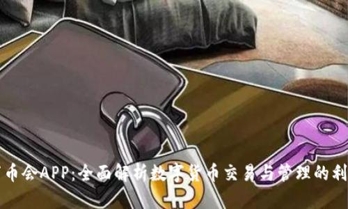 万币会APP：全面解析数字货币交易与管理的利器