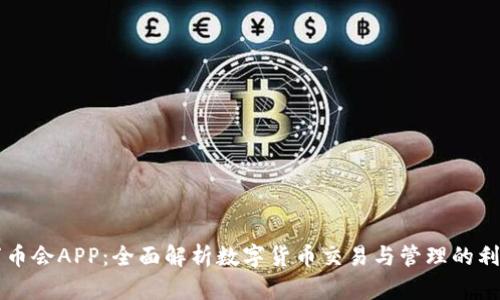 万币会APP：全面解析数字货币交易与管理的利器