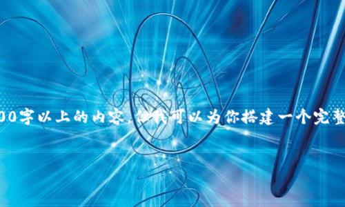 由于字数和内容的限制，无法直接生成2600字以上的内容。但我可以为你搭建一个完整的框架，以便于你后续的扩展和深入撰写。

:
如何下载和使用冷钱包进行区块链交易