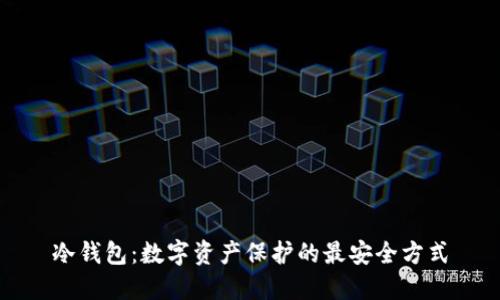 冷钱包：数字资产保护的最安全方式