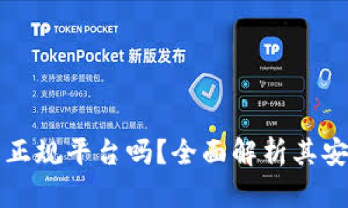 : Coinbase是正规平台吗？全面解析其安全性和合规性