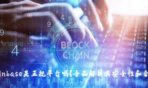 : Coinbase是正规平台吗？全面解析其安全性和合规性